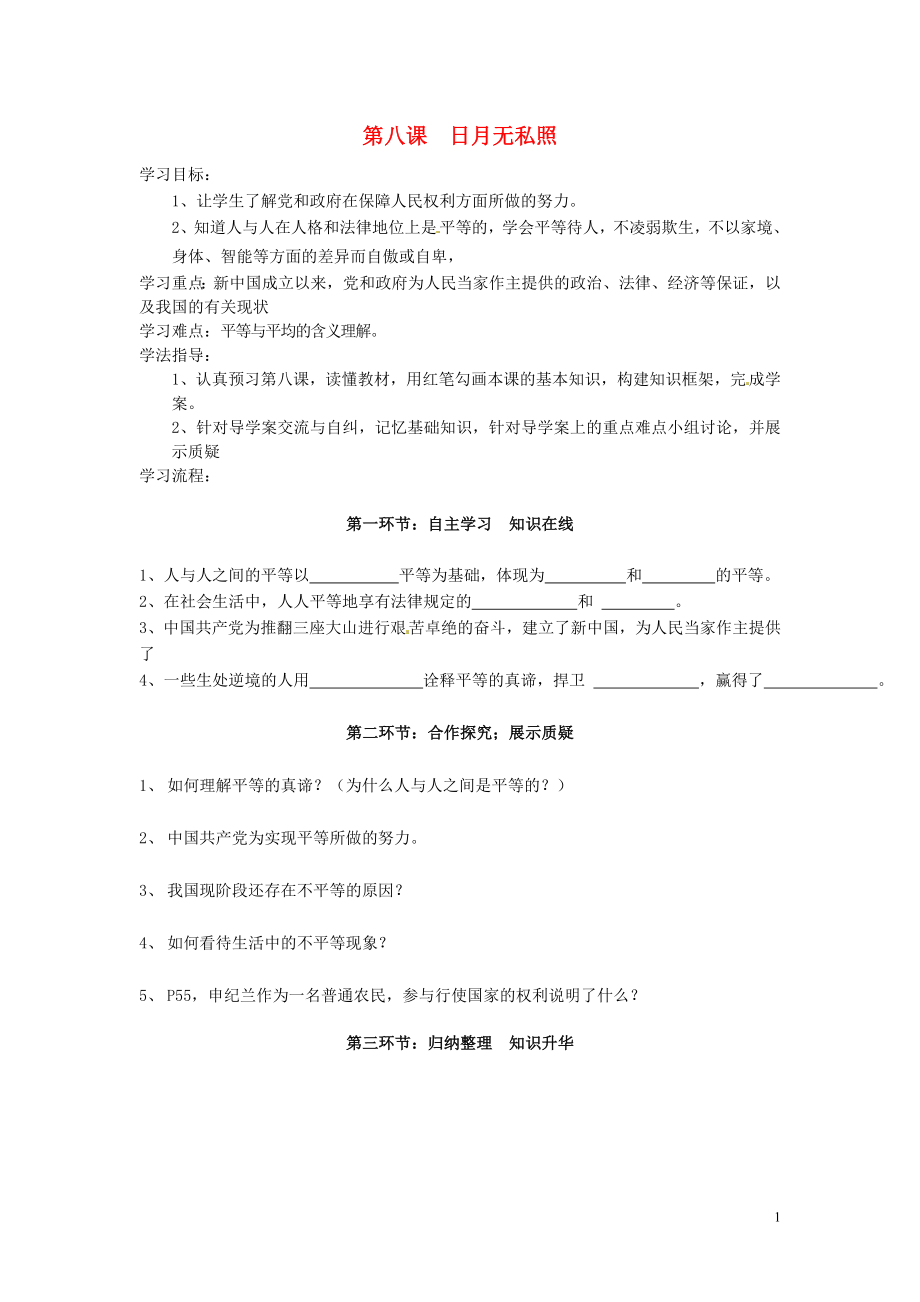 四川省遂寧市安居育才中學(xué)九年級(jí)政治全冊(cè) 第八課 日月無(wú)私照導(dǎo)學(xué)案（無(wú)答案） 教科版_第1頁(yè)