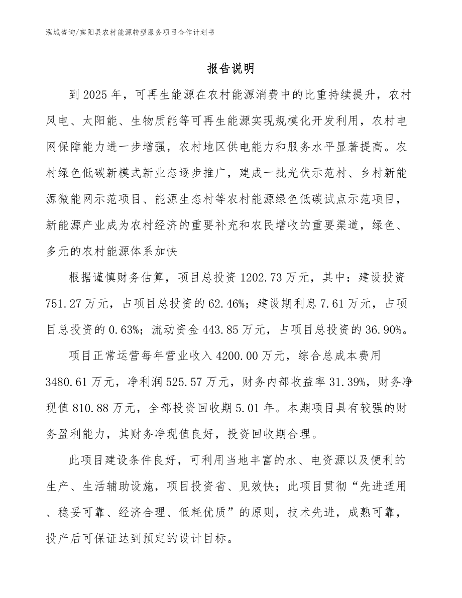 宾阳县农村能源转型服务项目合作计划书（范文）_第1页