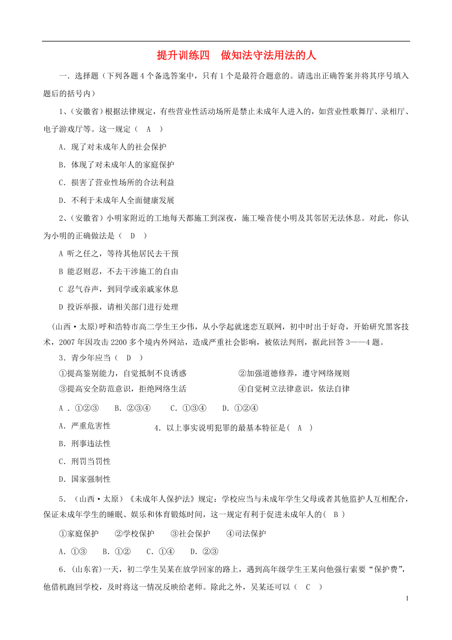 中考政治提升訓練四七年級 做知法守法用法的人_第1頁