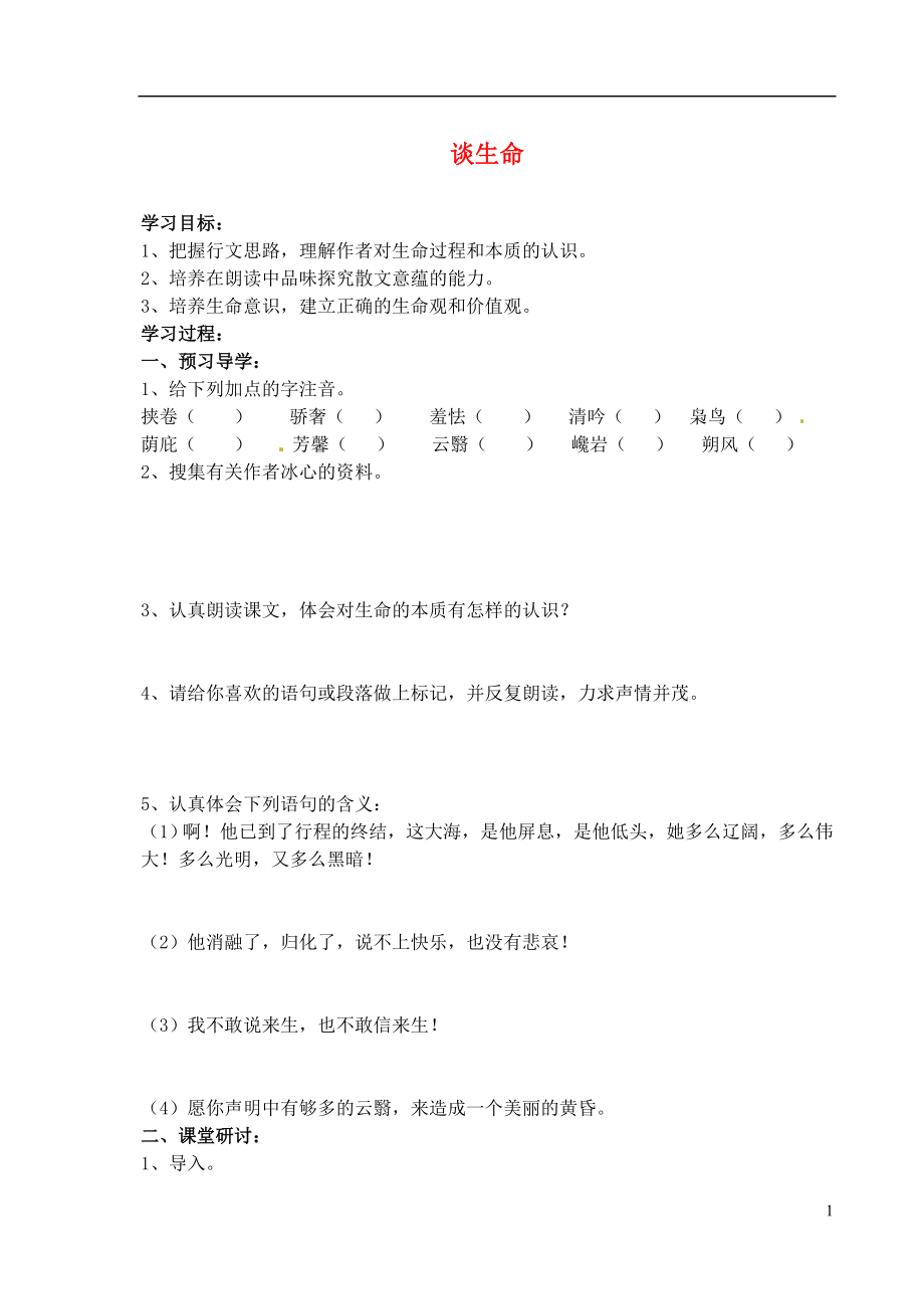 江蘇省南京市溧水縣東廬中學(xué)九年級(jí)語文下冊(cè) 談生命講學(xué)稿（無答案） 新人教版_第1頁