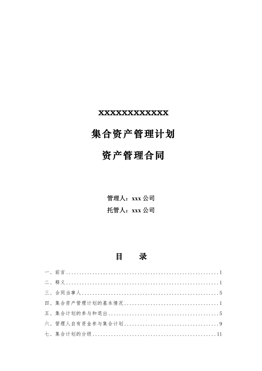 集合资产管理计划资产管理合同-模板_第1页