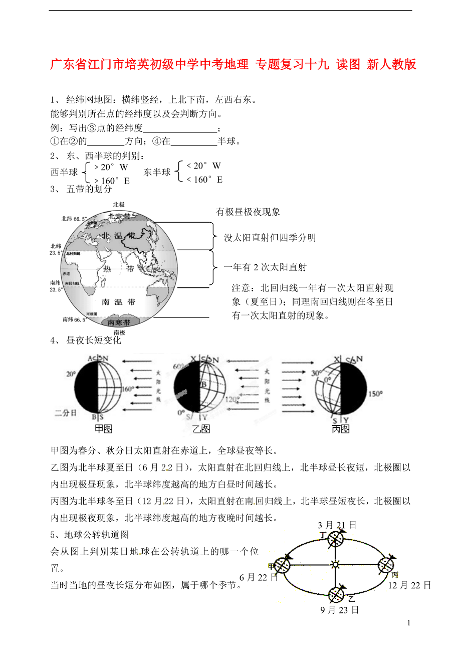 廣東省江門市培英初級中學(xué)中考地理 專題復(fù)習(xí)十九 讀圖（無答案） 新人教版_第1頁