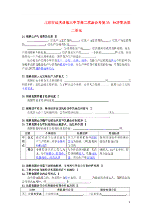 北京市延慶縣第三中學(xué)高二政治會(huì)考復(fù)習(xí) 經(jīng)濟(jì)生活第二單元