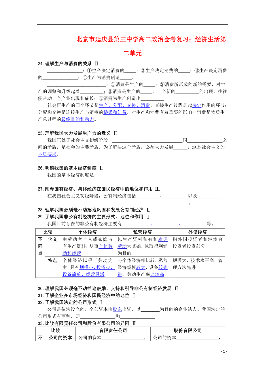 北京市延慶縣第三中學高二政治會考復習 經(jīng)濟生活第二單元_第1頁