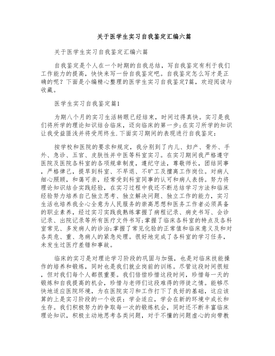 关于医学生实习自我鉴定汇编六篇_第1页