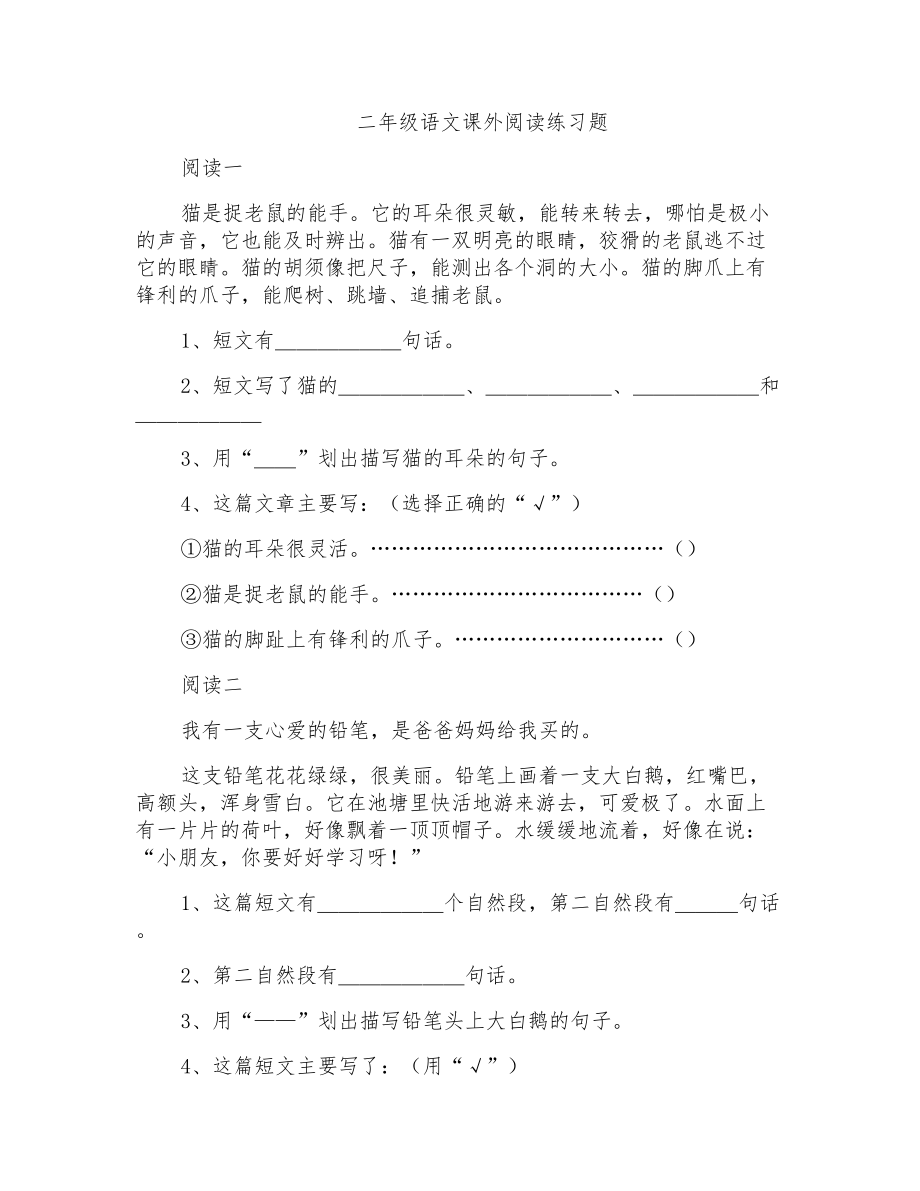 人教版小学二年级语文课外阅读练习题全册_第1页