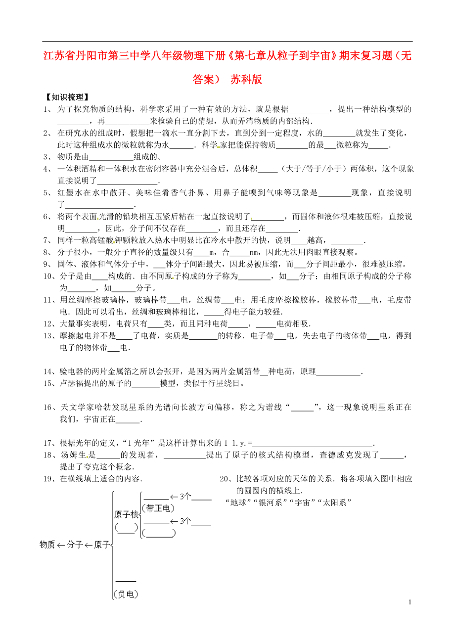 江苏省丹阳市第三中学八年级物理下册《第七章 从粒子到宇宙》期末复习题（无答案） 苏科版_第1页