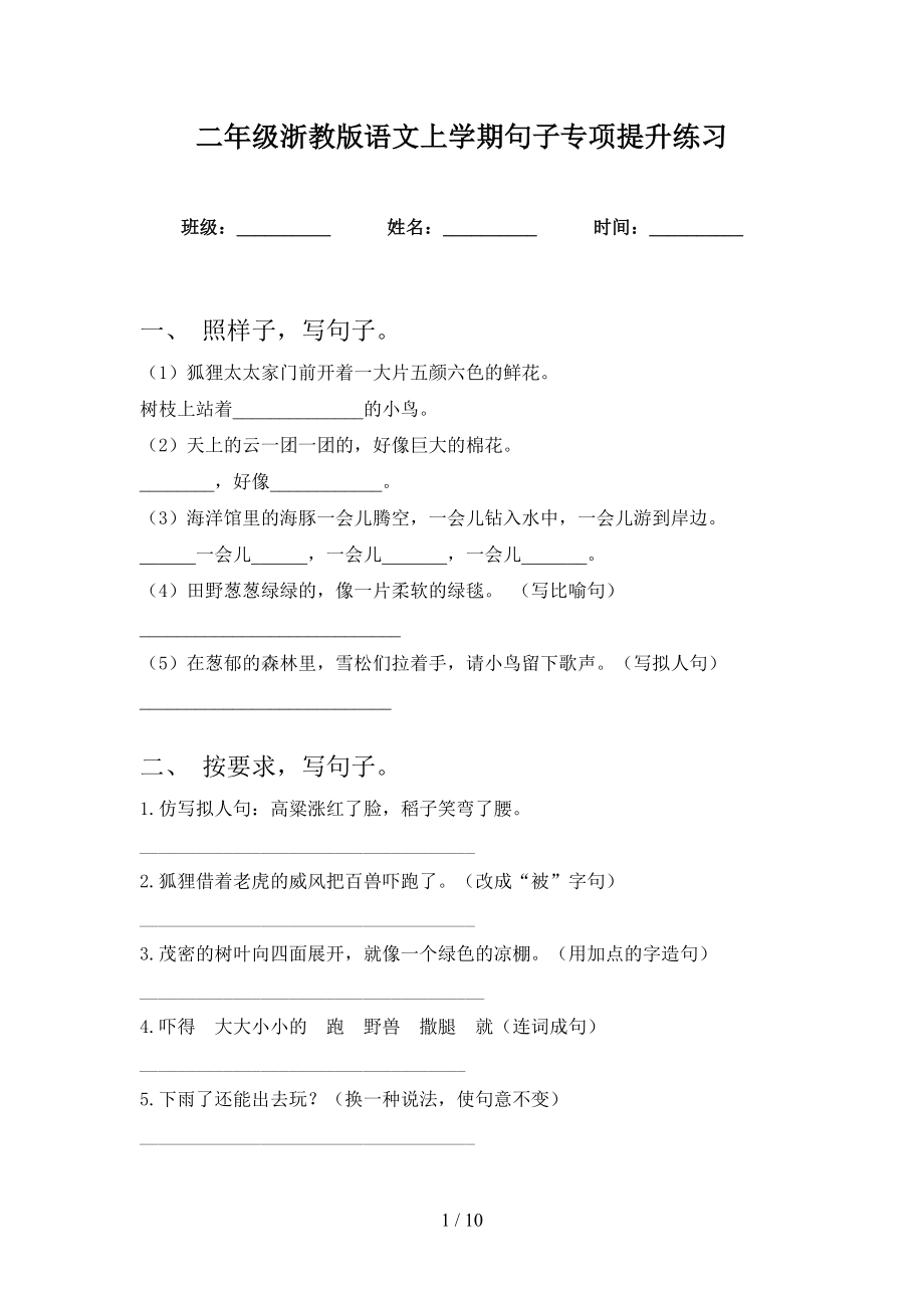 二年级浙教版语文上学期句子专项提升练习_第1页