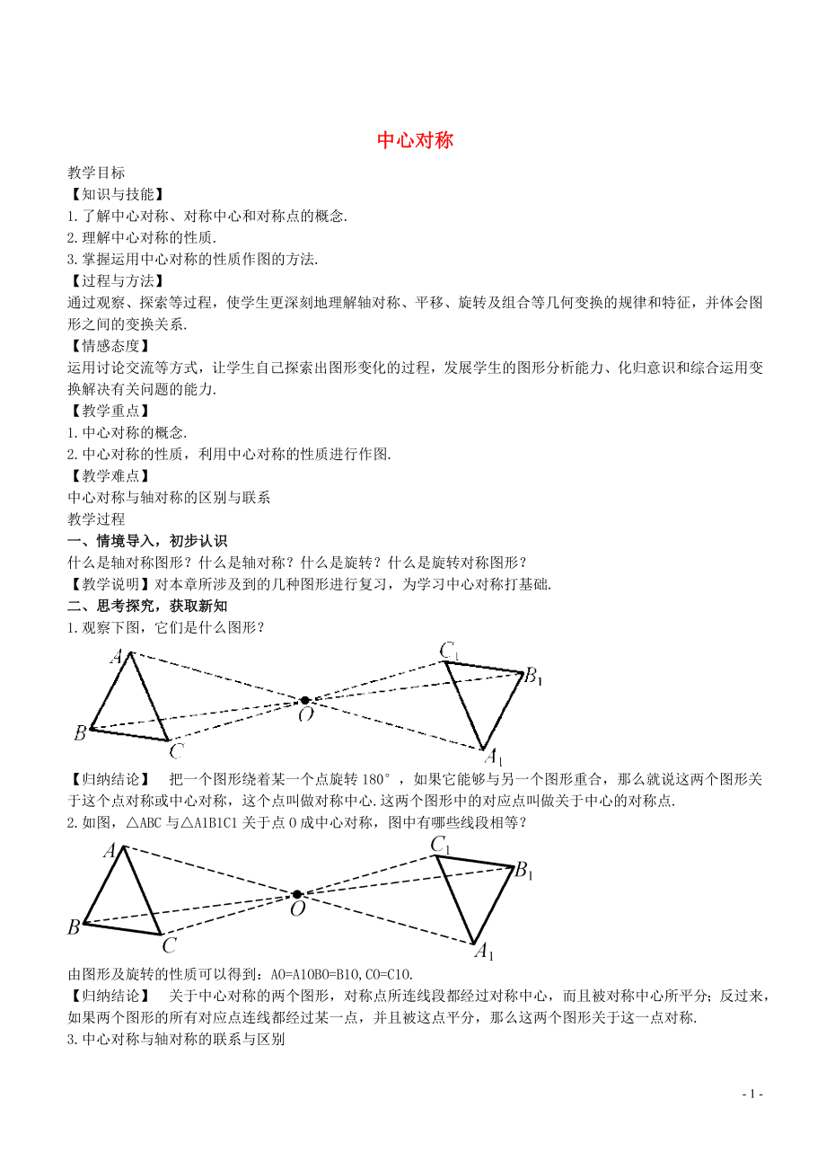 七年级数学下册10.4中心对称教学设计新版华东师大版_第1页