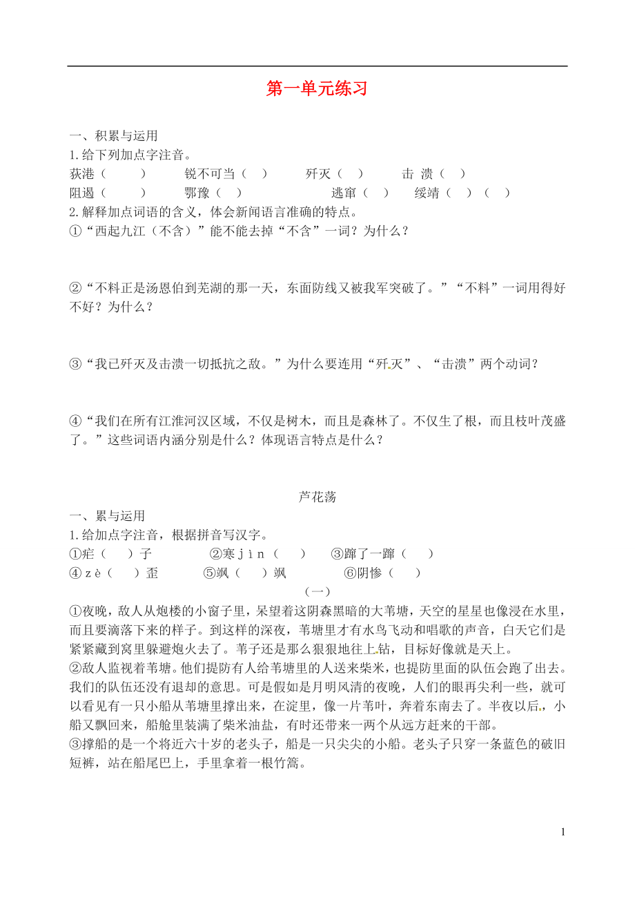 江蘇省南京市溧水縣東廬中學(xué)2013年秋八年級(jí)語(yǔ)文上冊(cè) 第一單元綜合練習(xí)（無答案） 新人教版_第1頁(yè)