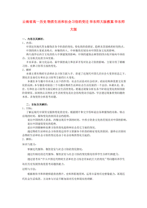 云南省高一歷史 物質生活和社會習俗的變遷 華東師大版教案 華東師大版