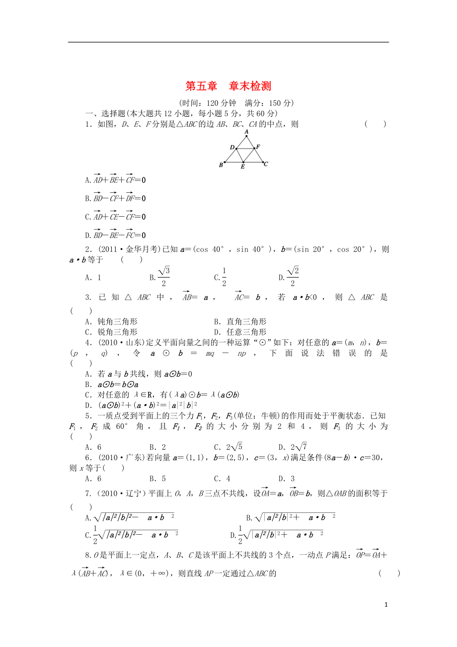 【步步高】2014屆高三數(shù)學(xué)一輪 第五章 平面向量章末檢測 理 （含解析）北師大版_第1頁