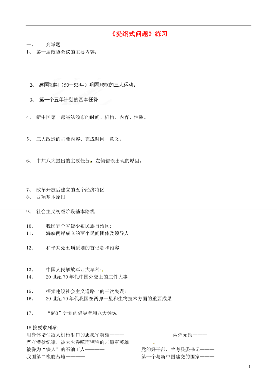 山東省淄博市沂源縣中莊鄉(xiāng)中學八年級歷史下冊 《提綱式問題》練習（無答案） 魯教版_第1頁