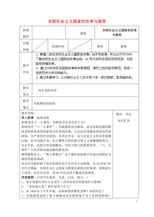 山東省青島市黃島區(qū)海青鎮(zhèn)中心中學九年級歷史下冊 11 東歐社會主義國家的改革與演變教案 新人教版