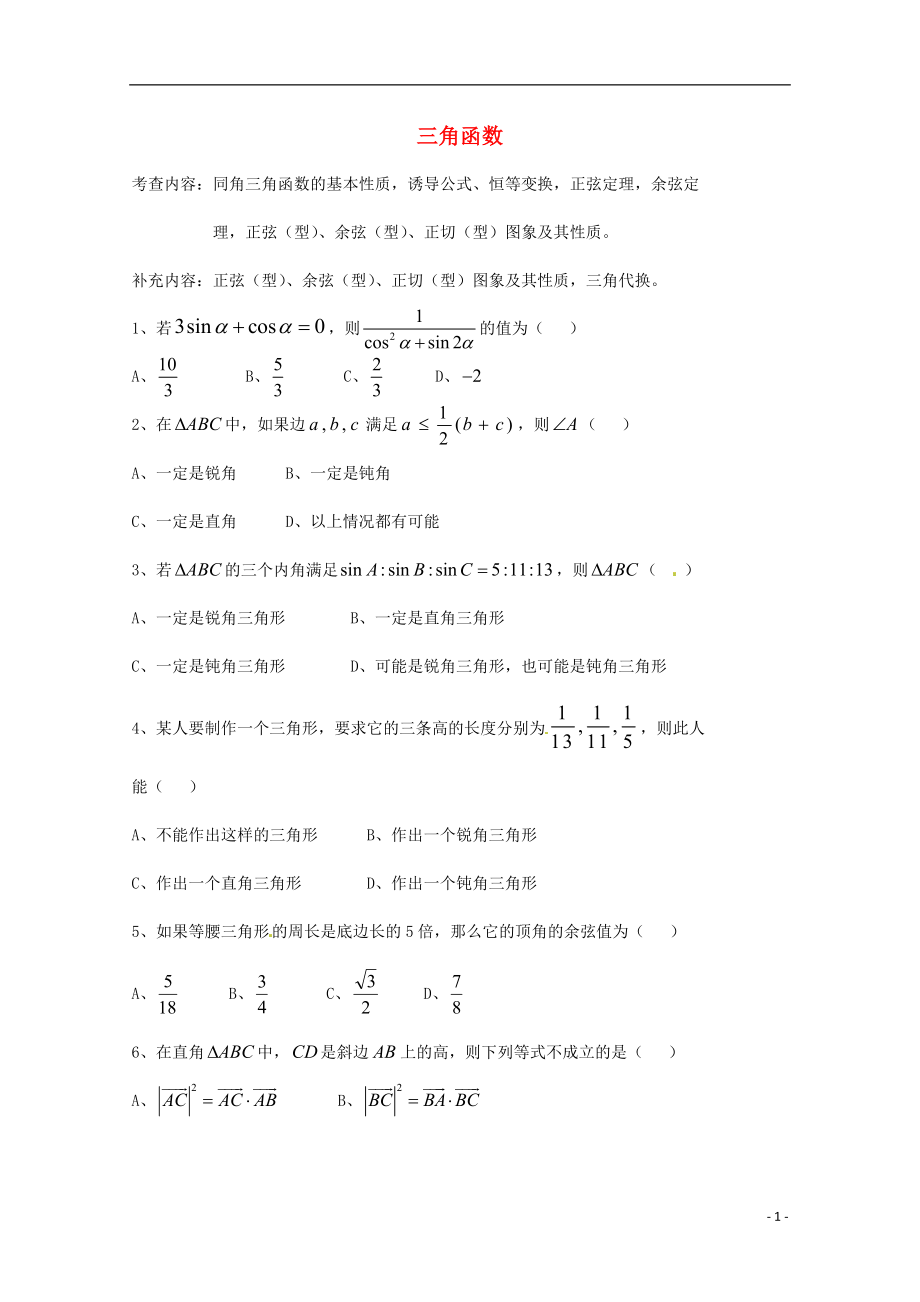 天津市2013屆高三數(shù)學(xué)總復(fù)習(xí) 模塊專題05 三角函數(shù)（學(xué)生版）_第1頁