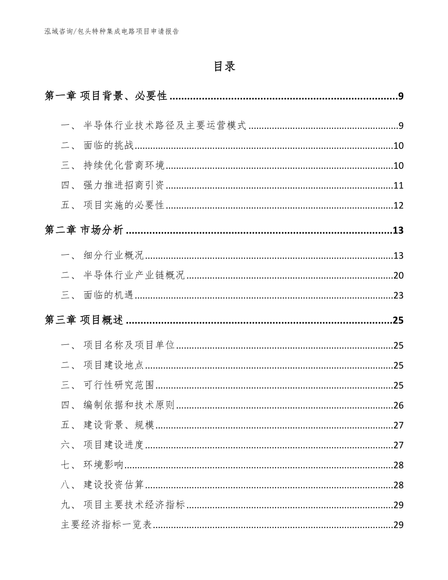 包头特种集成电路项目申请报告（模板范本）_第1页