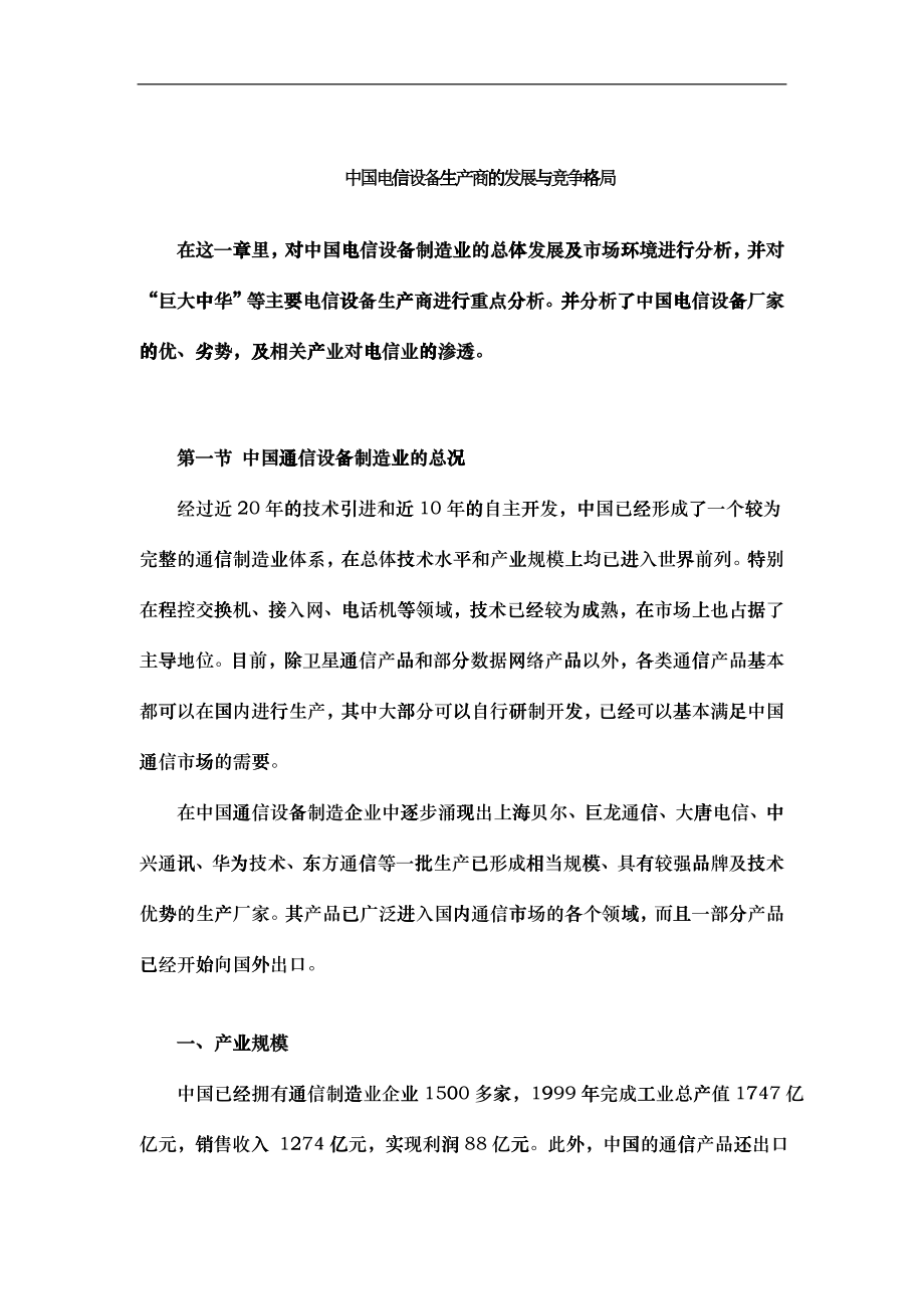 中国电信设备生产商的发展与竞争格局_第1页