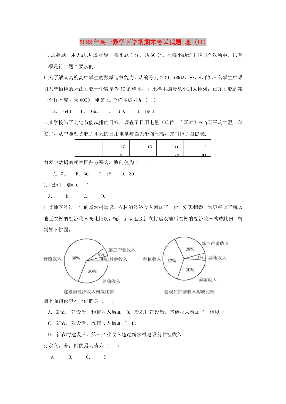 2022年高一数学下学期期末考试试题 理 (II)_第1页