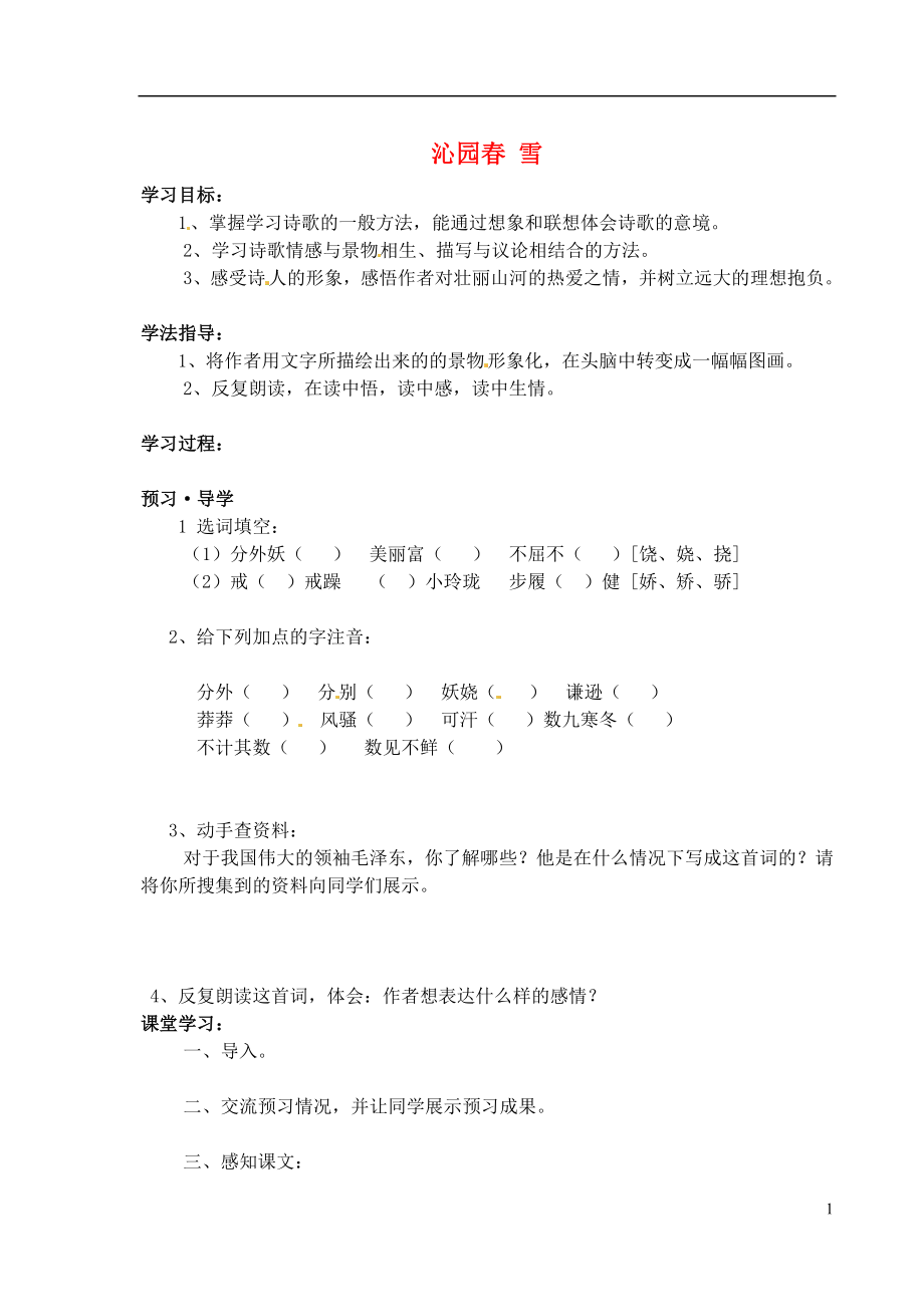 江蘇省南京市溧水縣東廬中學(xué)2013年秋九年級(jí)語(yǔ)文上冊(cè) 沁園春 雪 講學(xué)稿 新人教版_第1頁(yè)