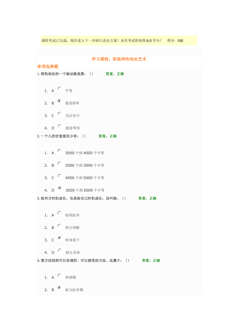 情緒管理和職場兩性相處藝術(shù)滿分試題 試題和答案_第1頁