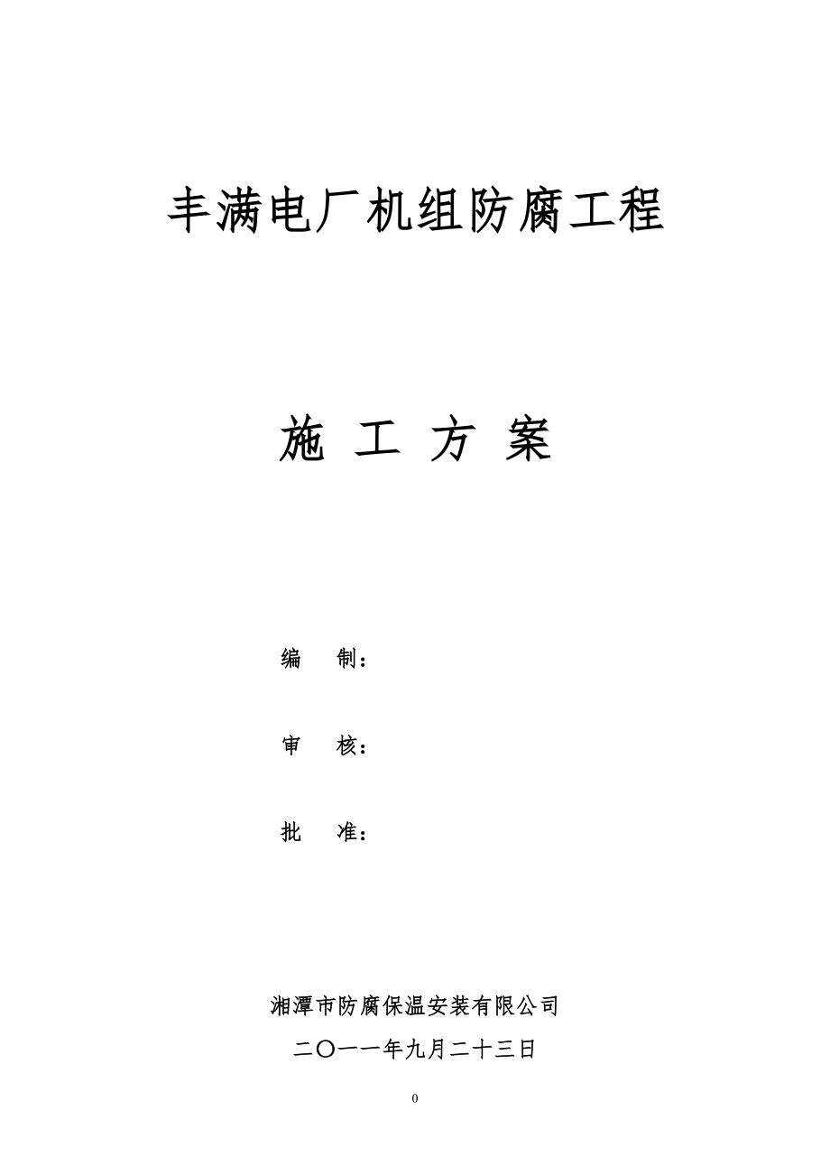 豐滿電廠機組 防腐施工組織設(shè)計_第1頁