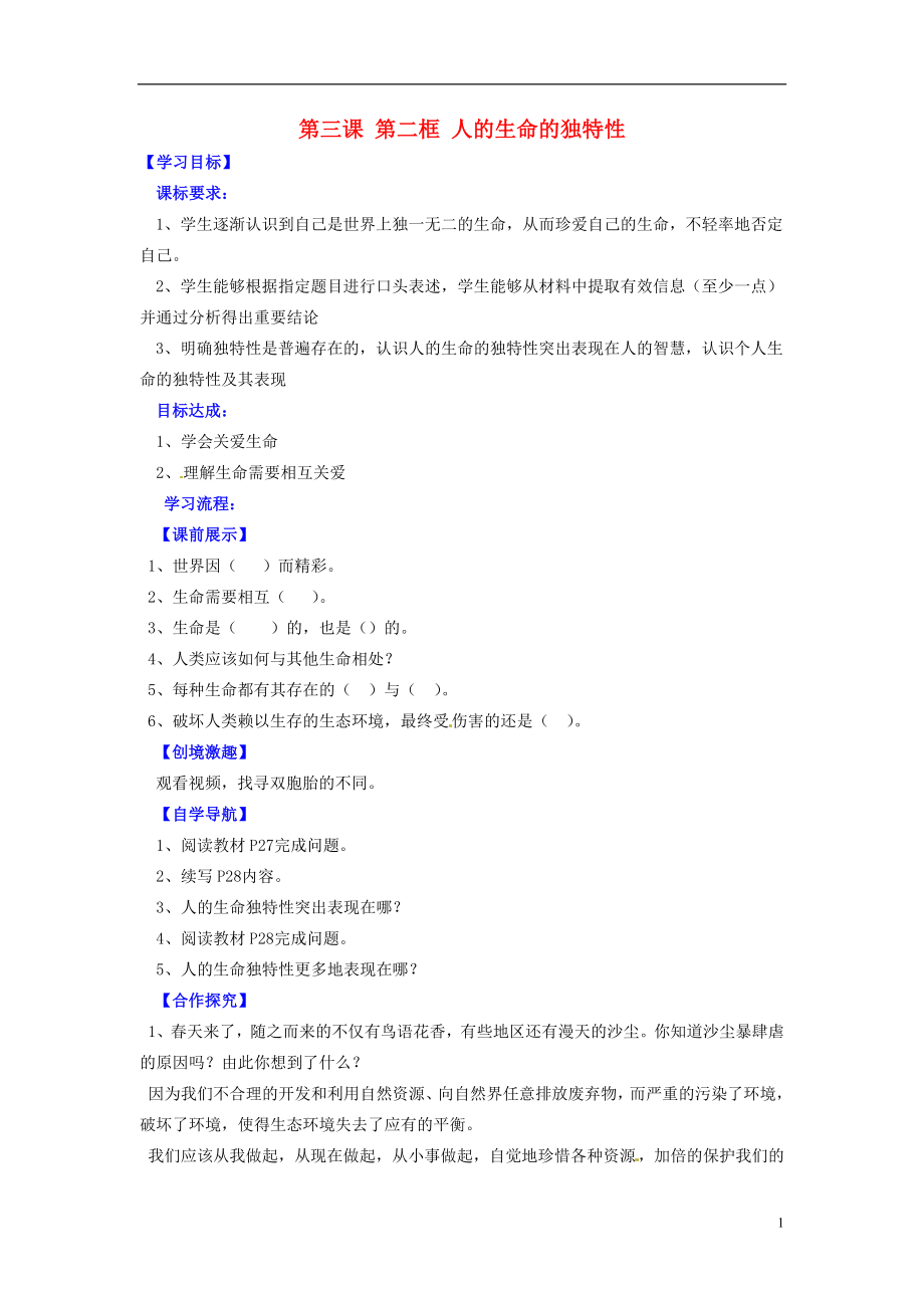 辽宁省灯塔市第二初级中学七年级政治上册《第三课 第二框 人的生命的独特性（第2课时）》导学案（无答案） 新人教版_第1页