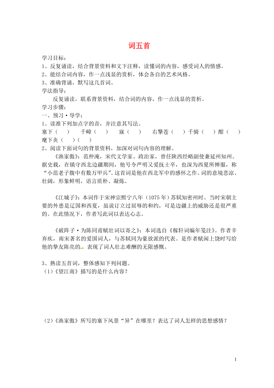 江蘇省南京市溧水縣東廬中學(xué)2013年秋九年級(jí)語文上冊(cè) 詞五首學(xué)案（無答案） 新人教版_第1頁