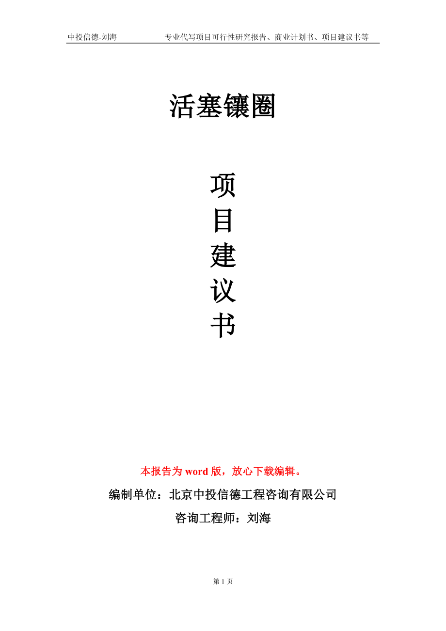 活塞镶圈项目建议书写作模板-备案审批_第1页