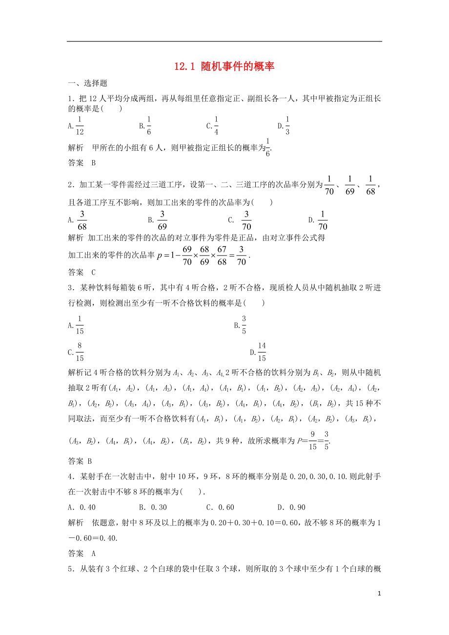 【步步高】2014屆高三數(shù)學(xué)一輪 12.1 隨機(jī)事件的概率課時檢測 理 （含解析）北師大版_第1頁