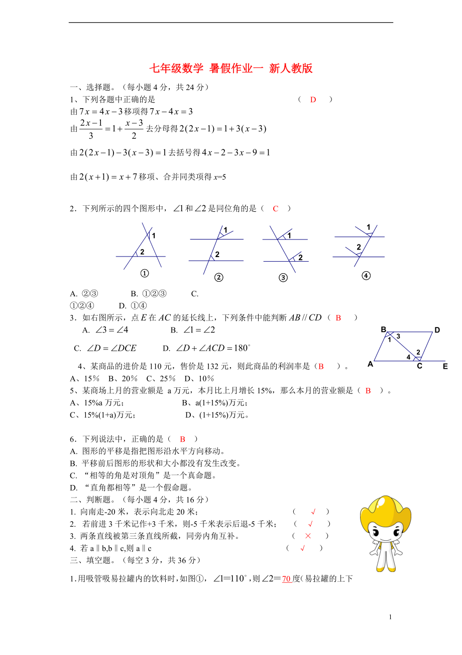 七年級數(shù)學 暑假作業(yè)一 新人教版_第1頁