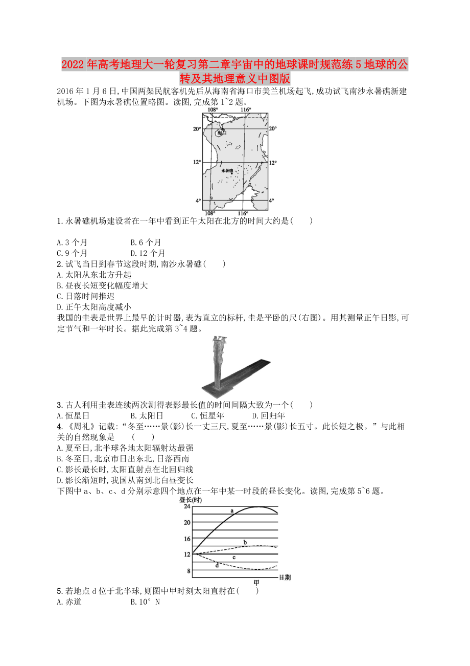 2022年高考地理大一轮复习第二章宇宙中的地球课时规范练5地球的公转及其地理意义中图版_第1页