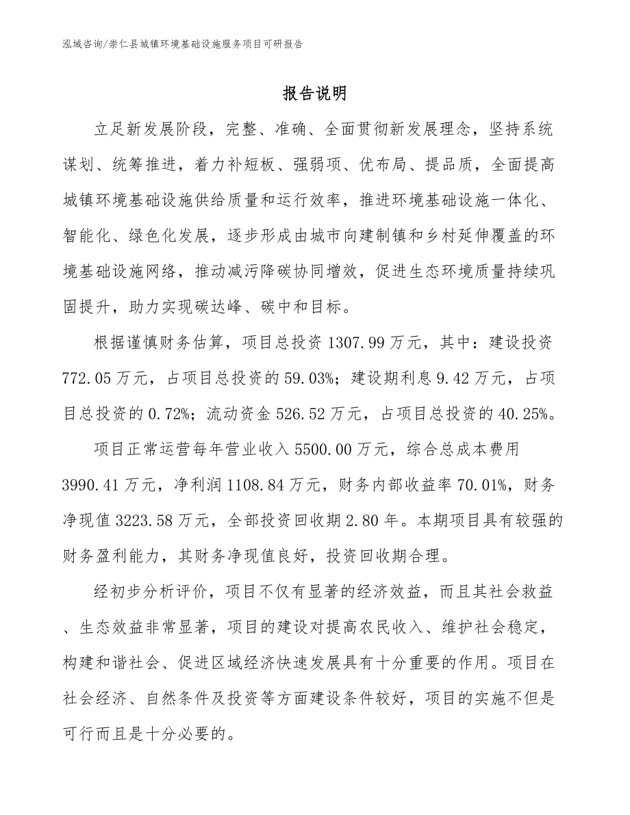 崇仁县城镇环境基础设施服务项目可研报告模板范本_第1页