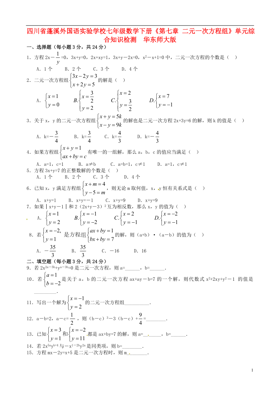 四川省蓬溪外國語實驗學校七年級數(shù)學下冊《第七章 二元一次方程組》單元綜合知識檢測（含答案） 華東師大版_第1頁