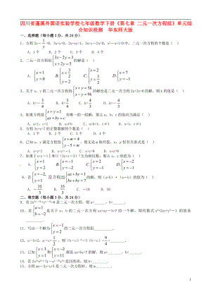 四川省蓬溪外國語實驗學(xué)校七年級數(shù)學(xué)下冊《第七章 二元一次方程組》單元綜合知識檢測（含答案） 華東師大版