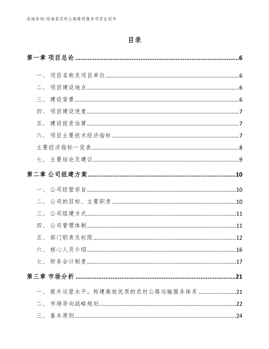 垣曲县农村公路路网服务项目企划书【模板】_第1页