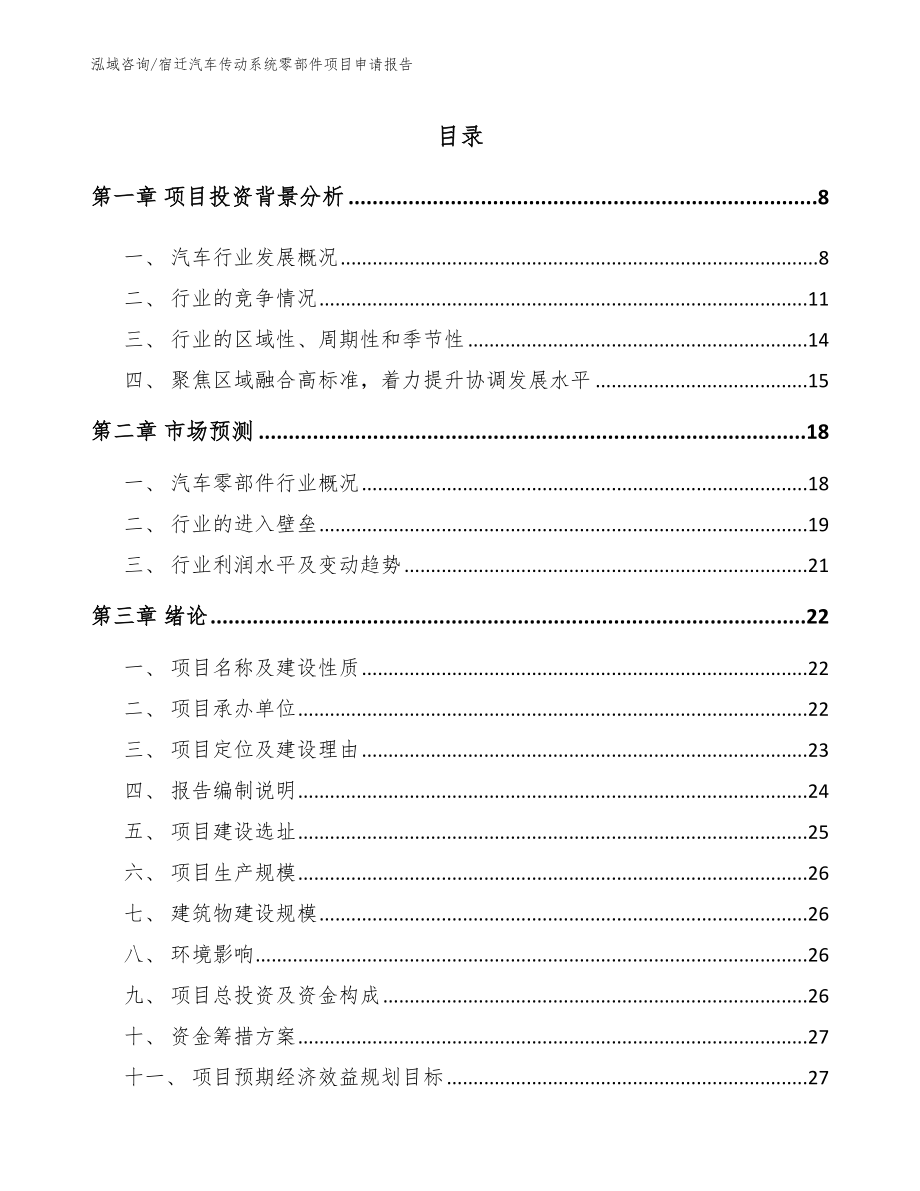 宿迁汽车传动系统零部件项目申请报告参考范文_第1页