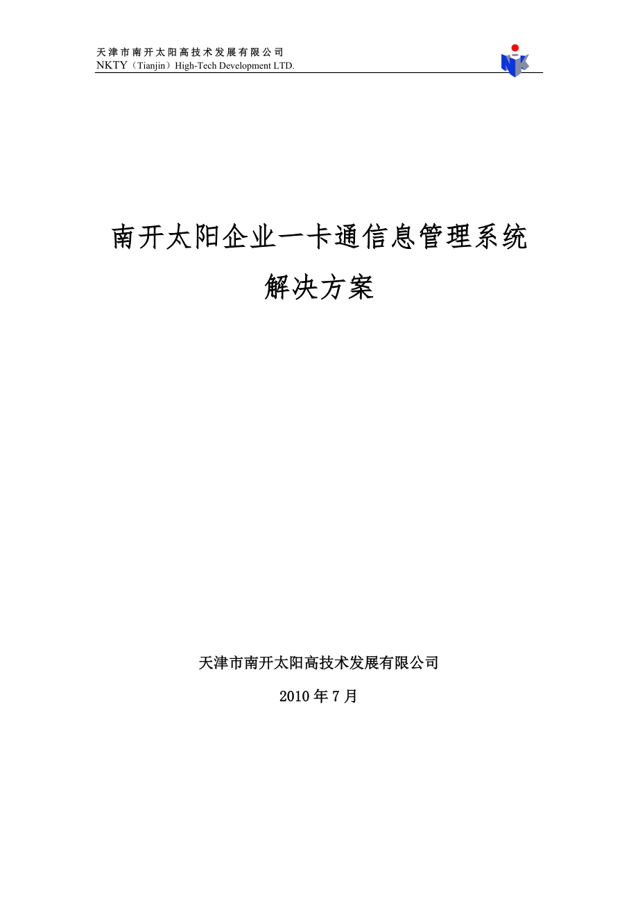 南开太阳企业一卡通信息管理系统解决方案1007020_XXXX07002_第1页