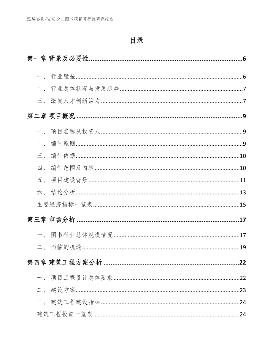 安庆少儿图书项目可行性研究报告参考模板_第1页