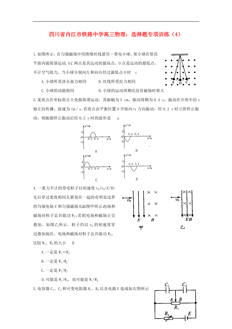 四川省内江市铁路中学高三物理：选择题专项训练（4）_第1页