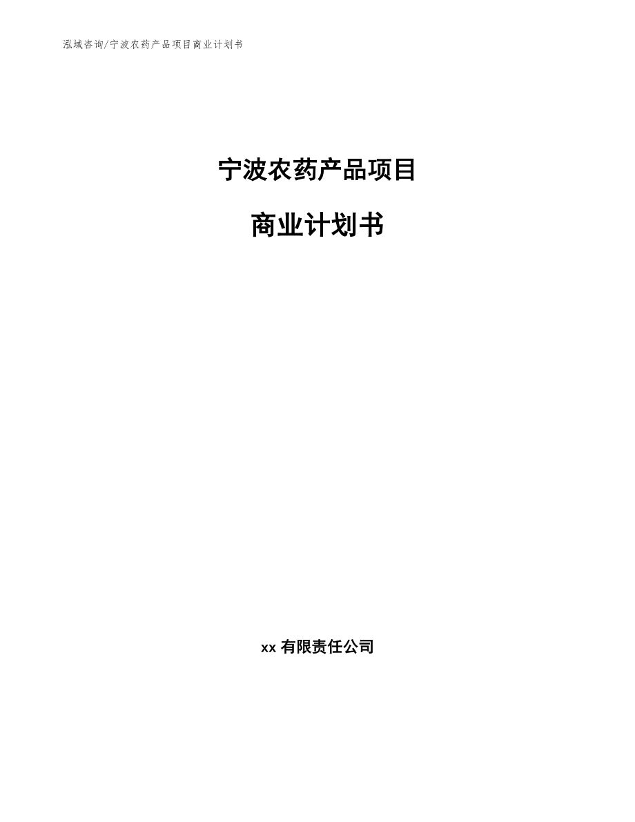 宁波农药产品项目商业计划书_第1页