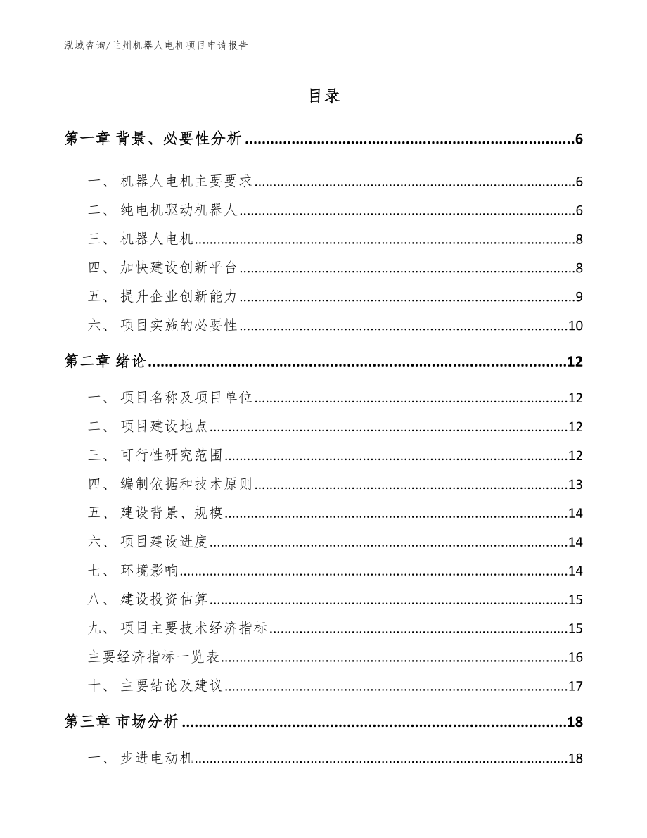 兰州机器人电机项目申请报告【参考范文】_第1页