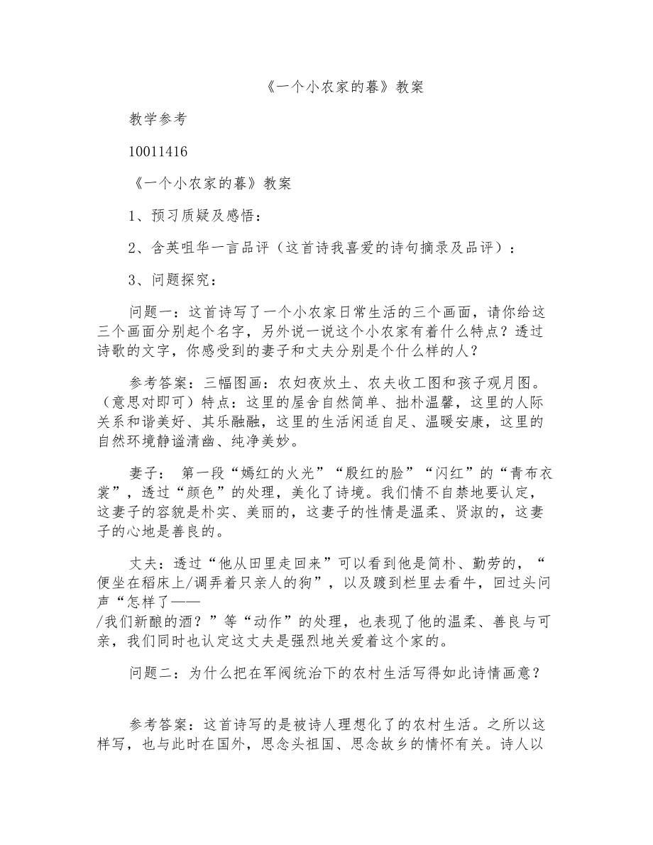 《一个小农家的暮》精编教案_第1页