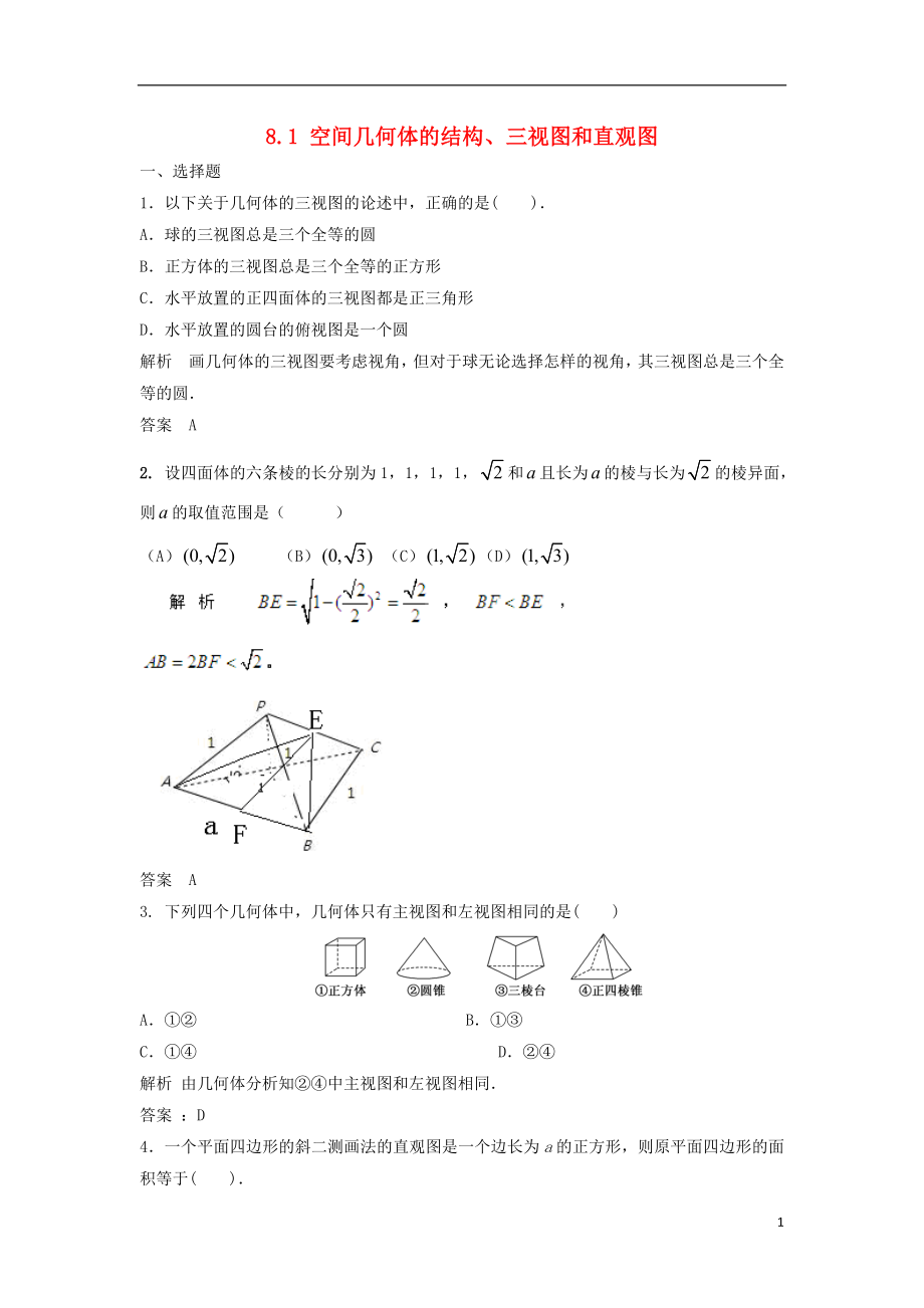 【步步高】2014屆高三數(shù)學(xué)一輪 8.1 空間幾何體的結(jié)構(gòu)、三視圖和直觀圖課時(shí)檢測(cè) 理 （含解析）北師大版_第1頁(yè)