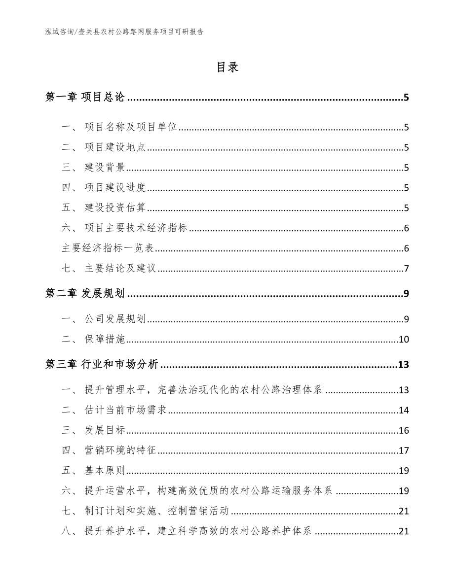 壶关县农村公路路网服务项目可研报告_模板范文_第1页