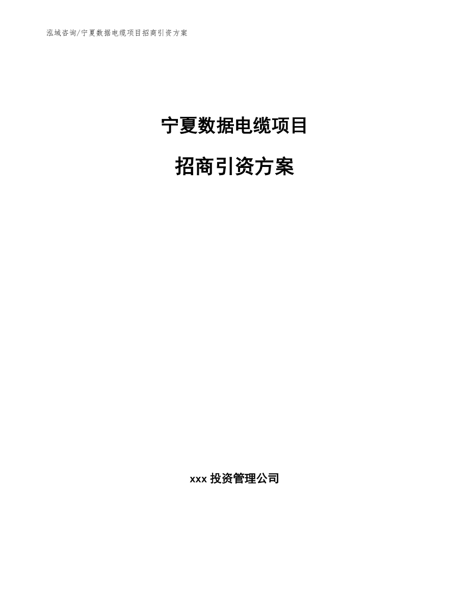 宁夏数据电缆项目招商引资方案模板_第1页