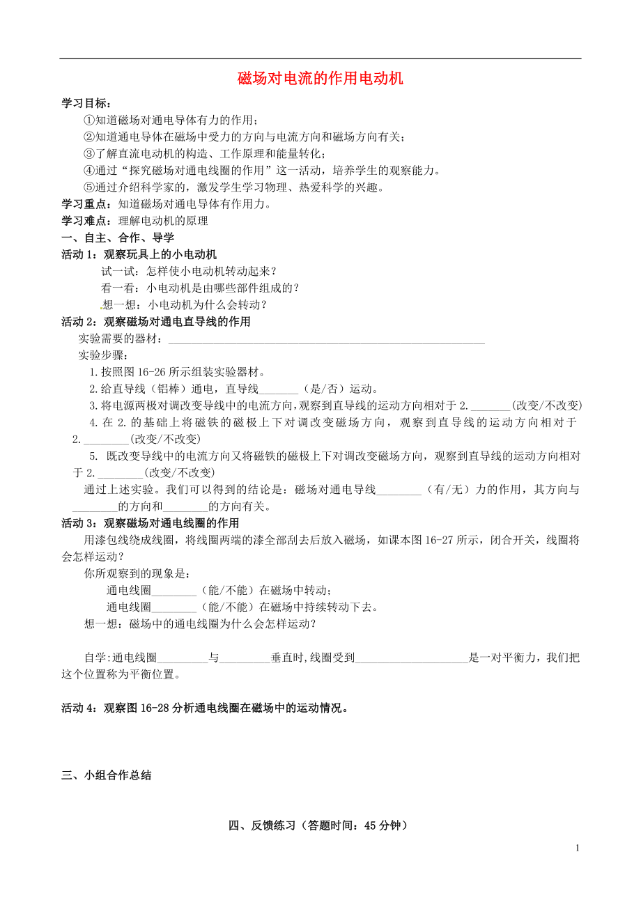 江蘇省連云港市崗埠中學(xué)九年級物理下冊 磁場對電流的作用電動機(jī)學(xué)案_第1頁