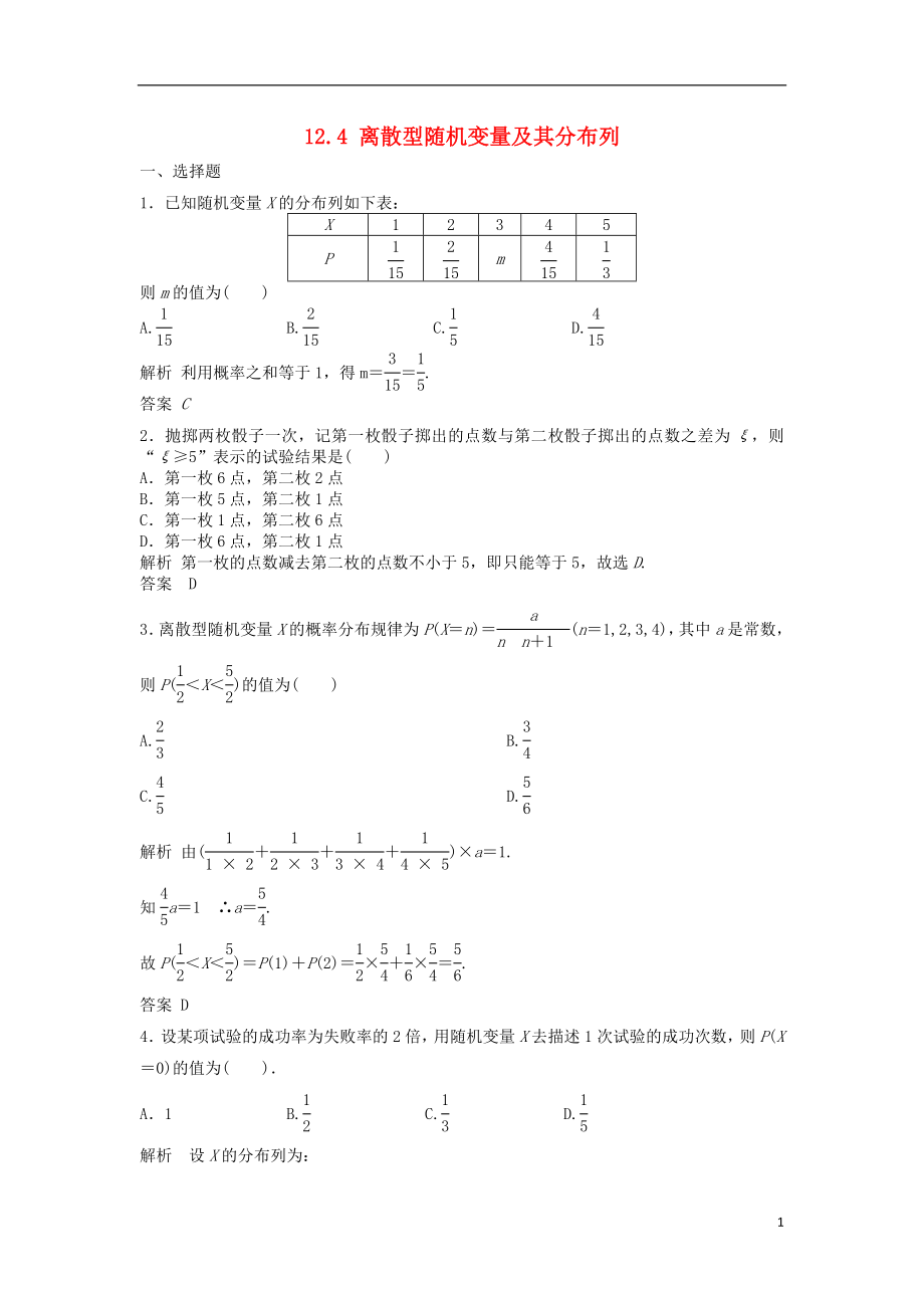 【步步高】2014屆高三數(shù)學(xué)一輪 12.4 離散型隨機(jī)變量及其分布列課時(shí)檢測(cè) 理 （含解析）北師大版_第1頁(yè)