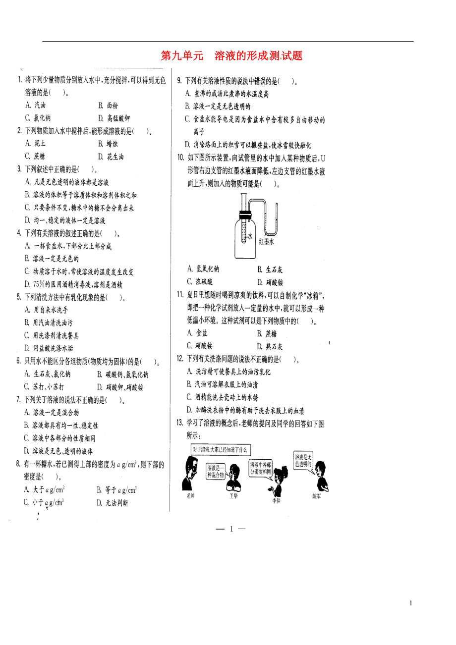 九年級化學下冊 第九單元 溶液《課題1 溶液的形成》練習題2（掃描版無答案） 新人教版_第1頁