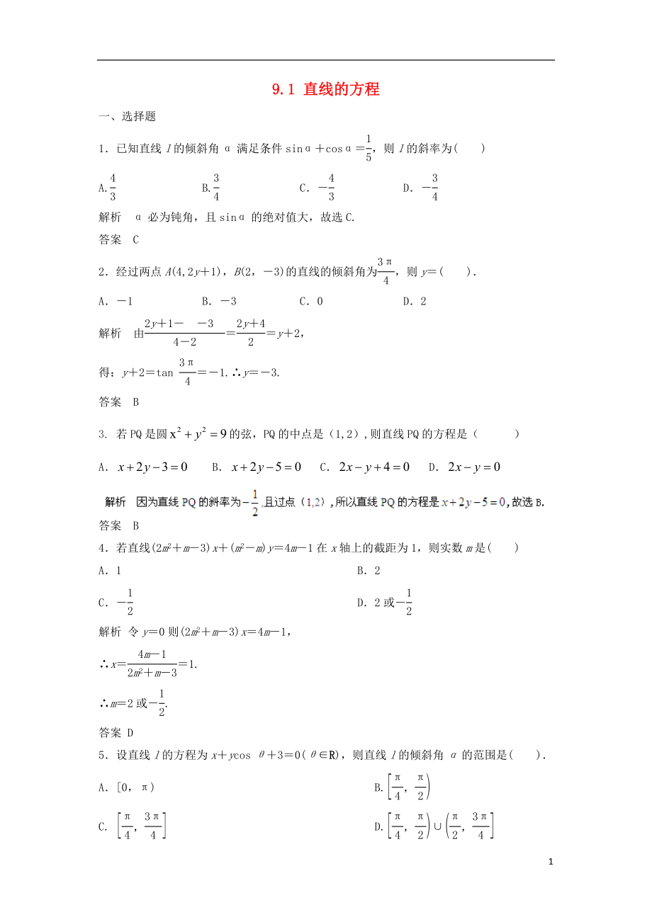 【步步高】2014屆高三數(shù)學(xué)一輪 9.1 直線的方程課時檢測 理 （含解析）北師大版_第1頁