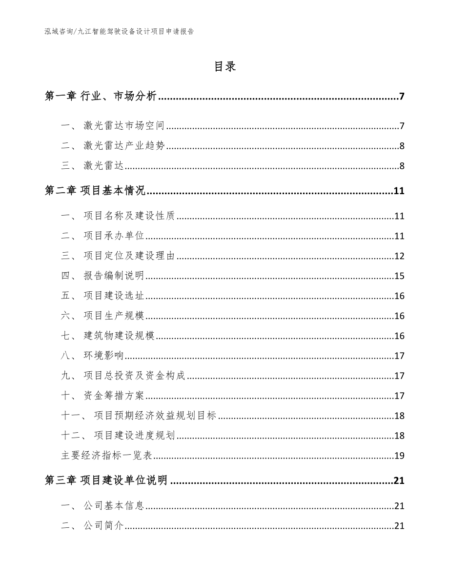 九江智能驾驶设备设计项目申请报告【参考模板】_第1页